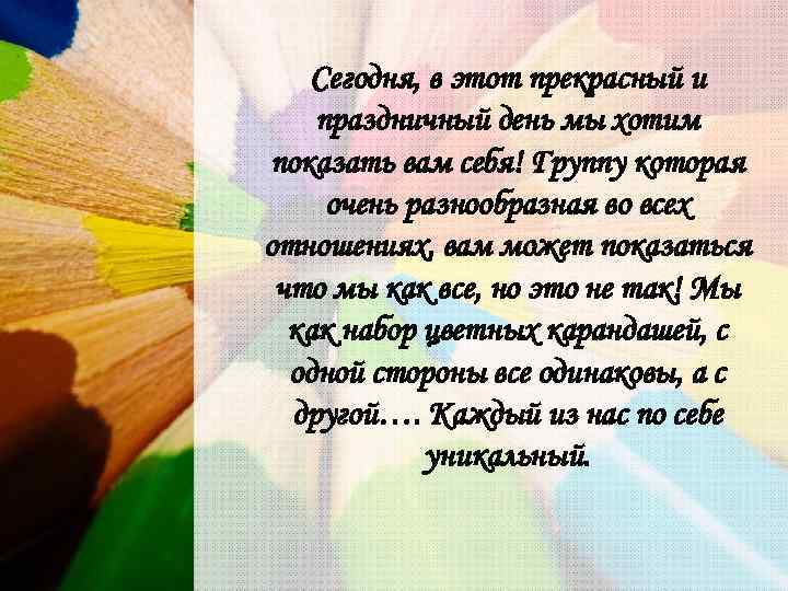 Сегодня, в этот прекрасный и праздничный день мы хотим показать вам себя! Группу которая