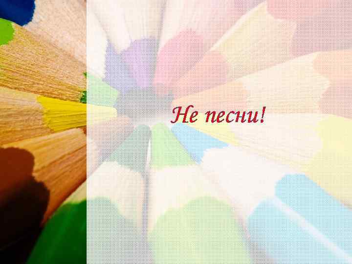Не песни! 
