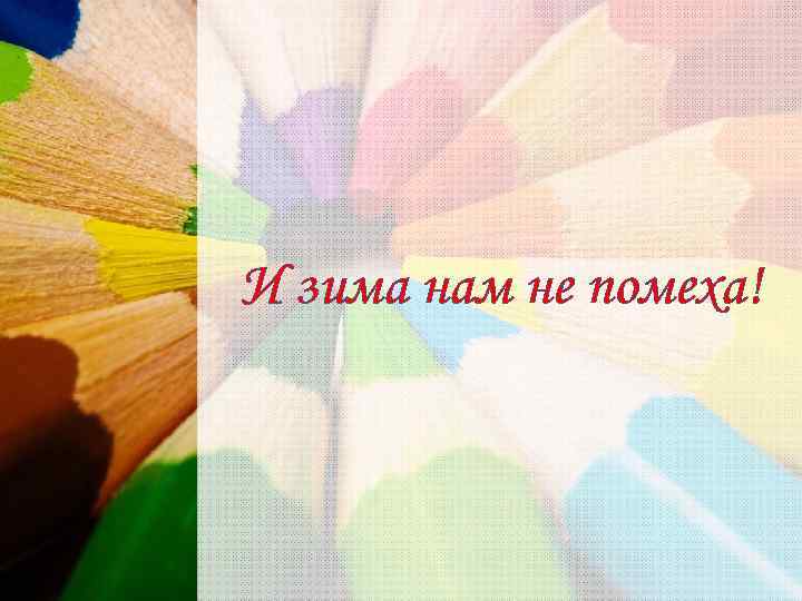 И зима нам не помеха! 