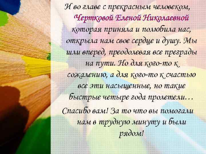 И во главе с прекрасным человеком, Чертковой Еленой Николаевной которая приняла и полюбила нас,