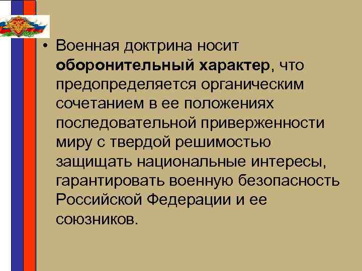  • Военная доктрина носит оборонительный характер, что предопределяется органическим сочетанием в ее положениях
