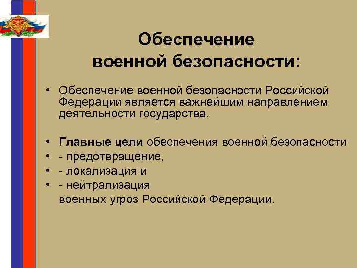 Обеспечение военной безопасности: • Обеспечение военной безопасности Российской Федерации является важнейшим направлением деятельности государства.