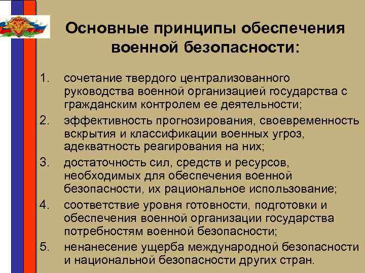 Основные принципы обеспечения военной безопасности: 1. 2. 3. 4. 5. сочетание твердого централизованного руководства
