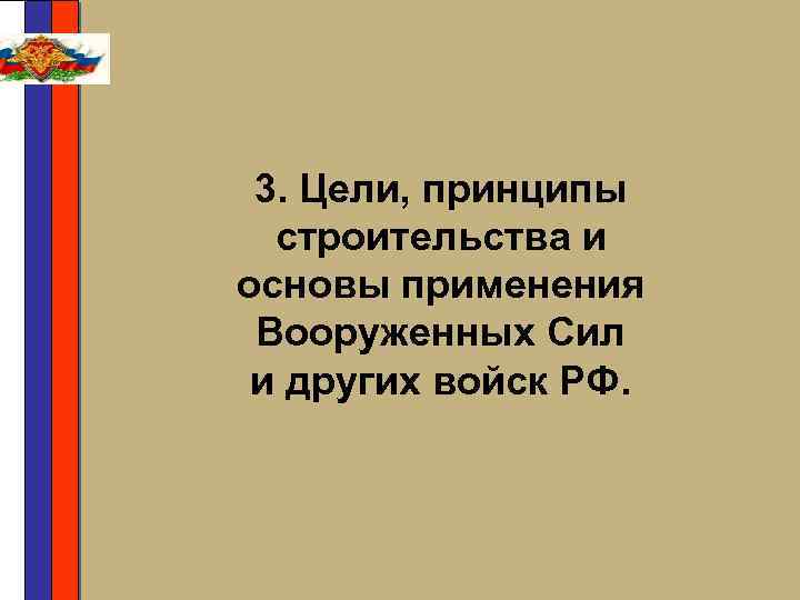 3. Цели, принципы строительства и основы применения Вооруженных Сил и других войск РФ. 