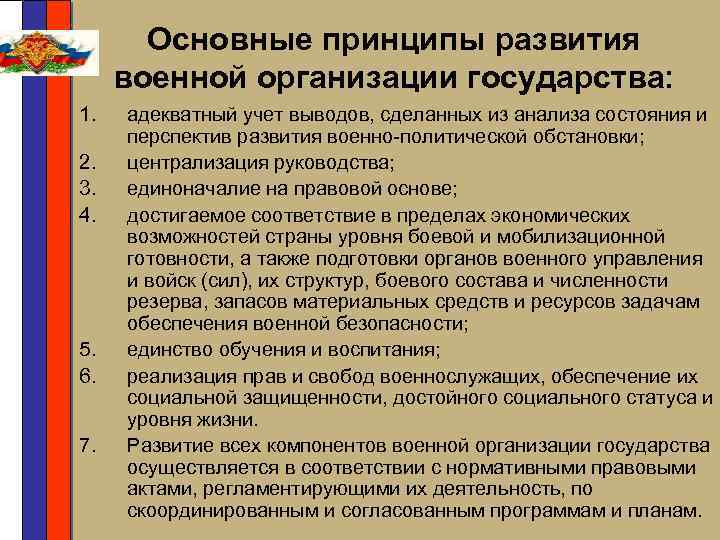 Основные принципы развития военной организации государства: 1. 2. 3. 4. 5. 6. 7. адекватный