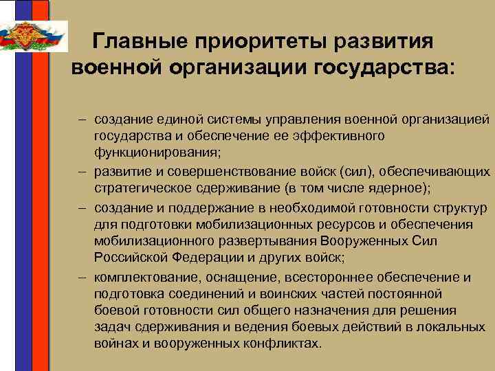 Главные приоритеты развития военной организации государства: – создание единой системы управления военной организацией государства