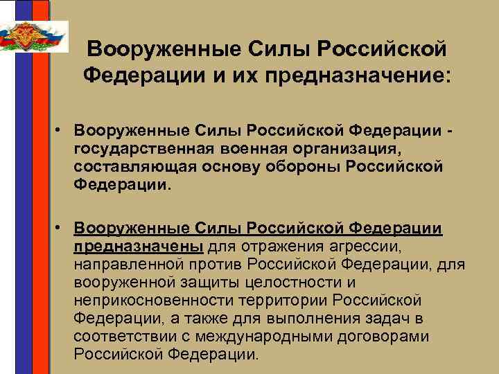 Вооруженные Силы Российской Федерации и их предназначение: • Вооруженные Силы Российской Федерации государственная военная