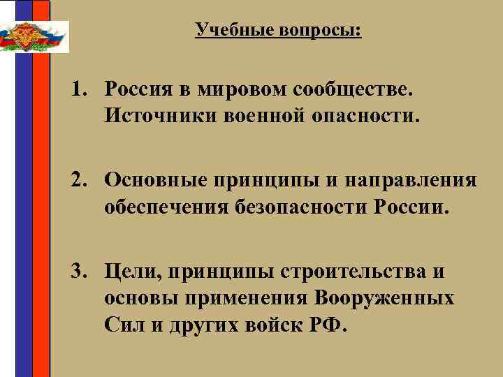 Учебные вопросы: 1. Россия в мировом сообществе. Источники военной опасности. 2. Основные принципы и