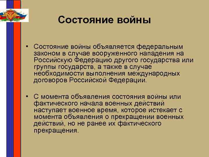 Состояние войны • Состояние войны объявляется федеральным законом в случае вооруженного нападения на Российскую