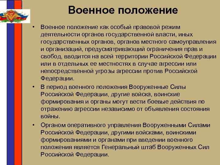 Военное положение • Военное положение как особый правовой режим деятельности органов государственной власти, иных