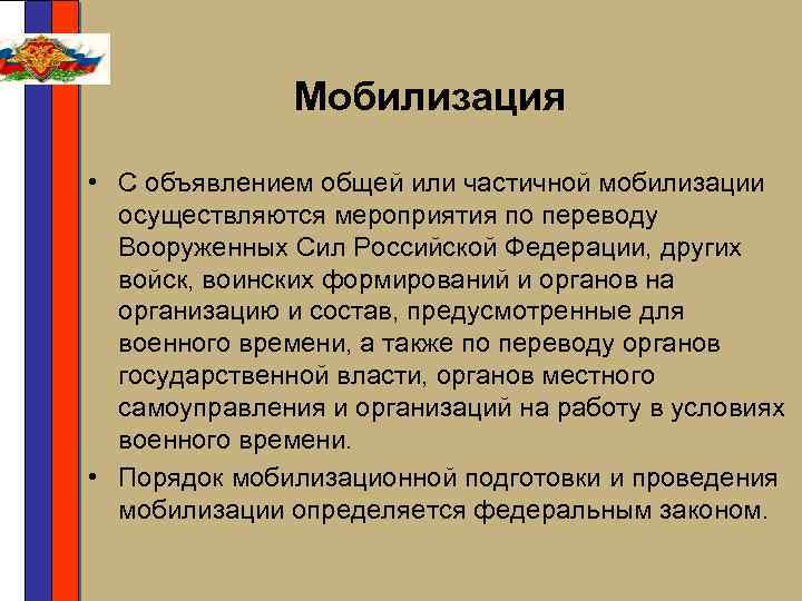 Мобилизация • С объявлением общей или частичной мобилизации осуществляются мероприятия по переводу Вооруженных Сил