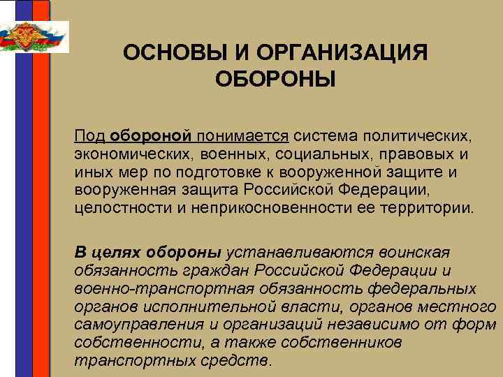 ОСНОВЫ И ОРГАНИЗАЦИЯ ОБОРОНЫ Под обороной понимается система политических, экономических, военных, социальных, правовых и