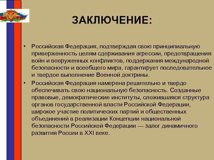 ЗАКЛЮЧЕНИЕ: • Российская Федерация, подтверждая свою принципиальную приверженность целям сдерживания агрессии, предотвращения войн и