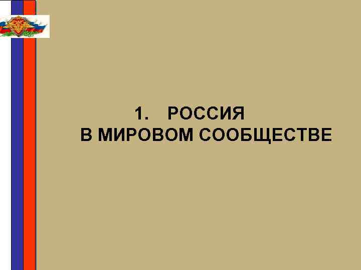 1. РОССИЯ В МИРОВОМ СООБЩЕСТВЕ 