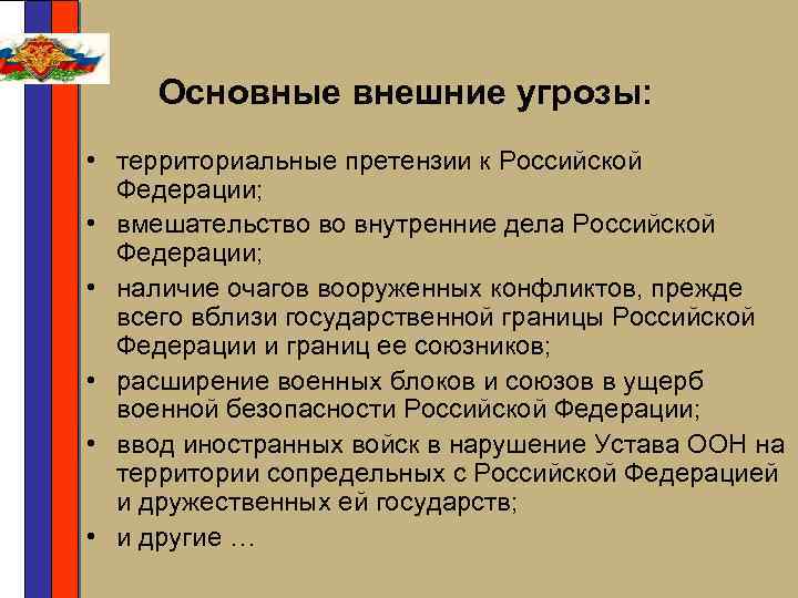Основные внешние угрозы: • территориальные претензии к Российской Федерации; • вмешательство во внутренние дела