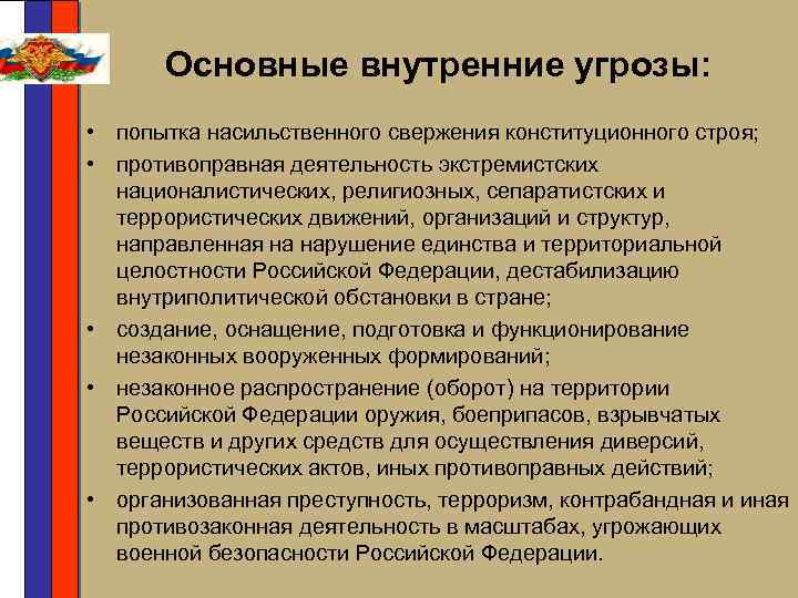 Основные внутренние угрозы: • попытка насильственного свержения конституционного строя; • противоправная деятельность экстремистских националистических,