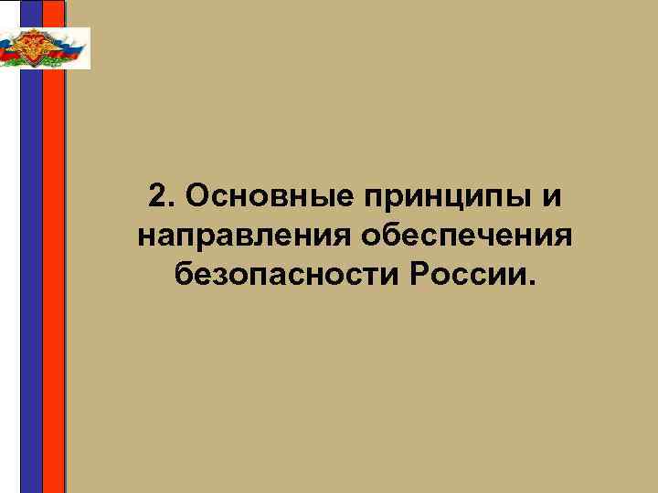 2. Основные принципы и направления обеспечения безопасности России. 