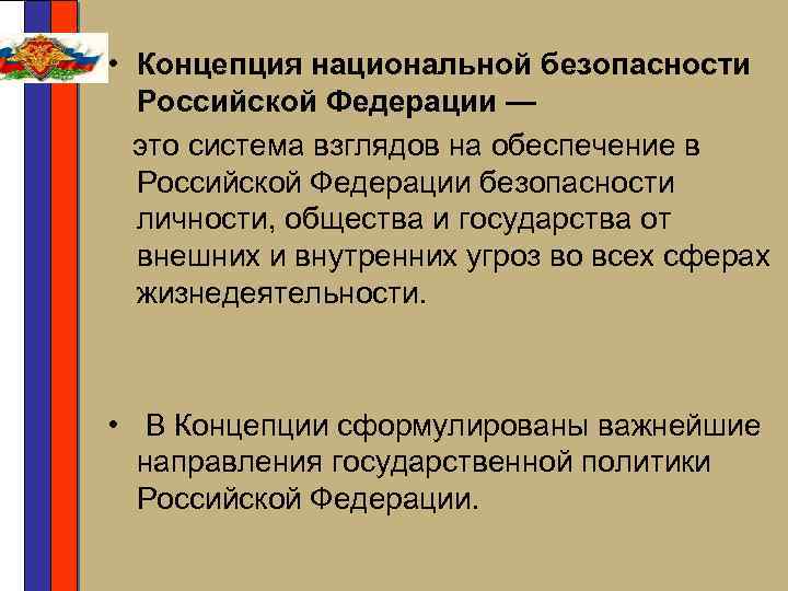  • Концепция национальной безопасности Российской Федерации — это система взглядов на обеспечение в
