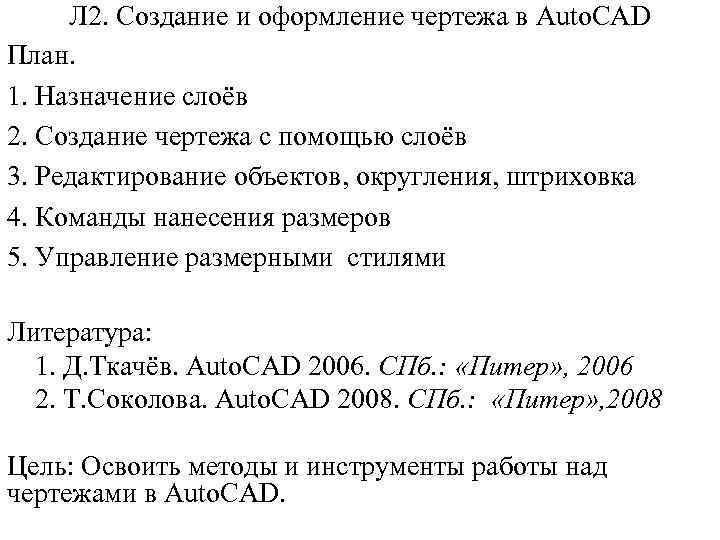 Л 2. Создание и оформление чертежа в Auto. CAD План. 1. Назначение слоёв 2.