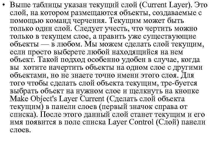  • Выше таблицы указан текущий слой (Current Layer). Это слой, на котором размещаются