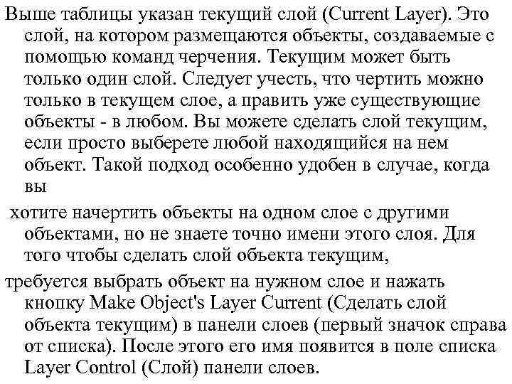 Выше таблицы указан текущий слой (Current Layer). Это слой, на котором размещаются объекты, создаваемые