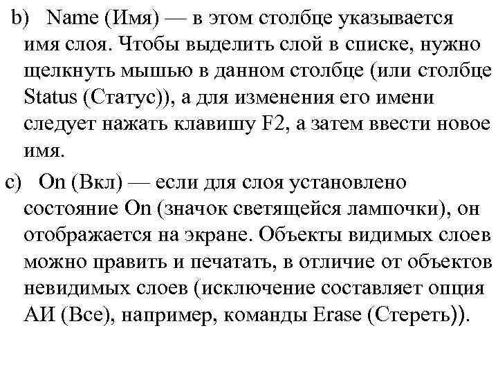 b) Name (Имя) — в этом столбце указывается имя слоя. Чтобы выделить слой в