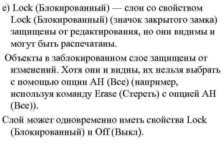 e) Lock (Блокированный) — слои со свойством Lock (Блокированный) (значок закрытого замка) защищены от