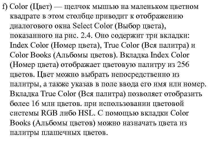 f) Color (Цвет) — щелчок мышью на маленьком цветном квадрате в этом столбце приводит