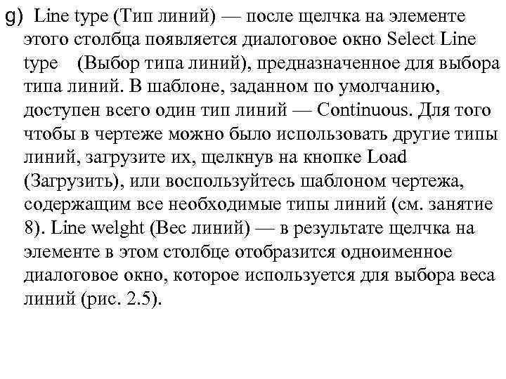 g) Line type (Тип линий) — после щелчка на элементе этого столбца появляется диалоговое
