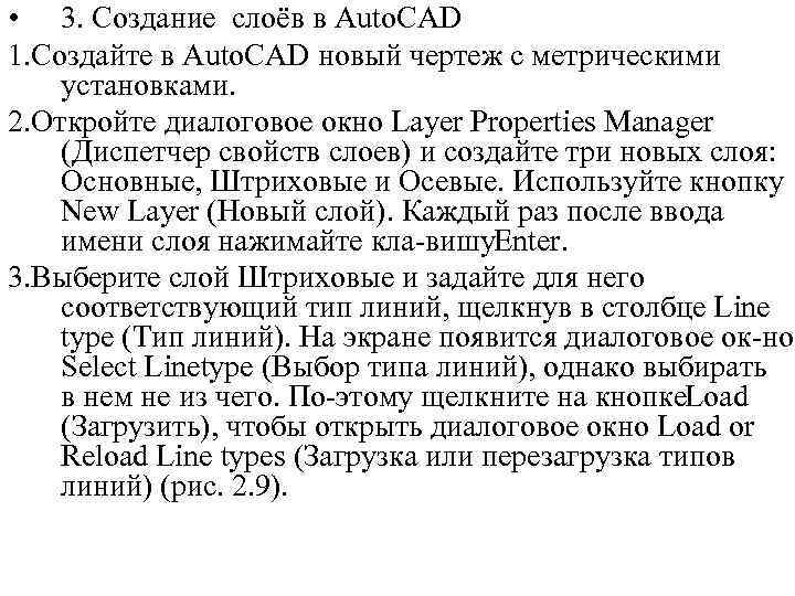  • 3. Создание слоёв в Auto. CAD 1. Создайте в Auto. CAD новый
