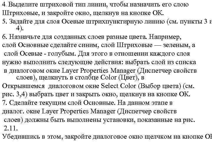 4. Выделите штриховой тип линии, чтобы назначить его слою Штриховые, и закройте окно, щелкнув