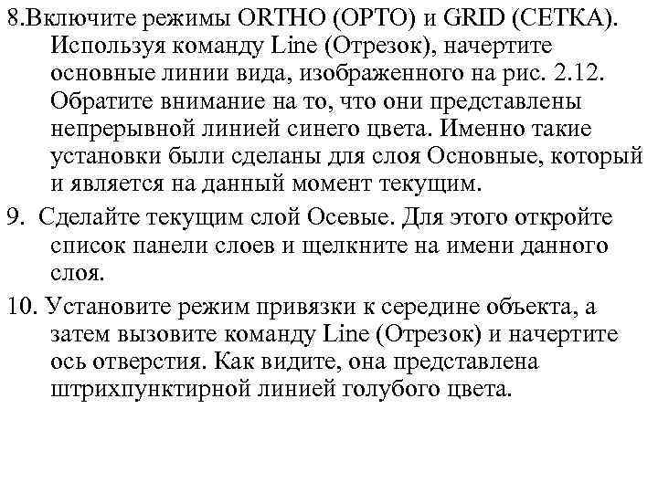 8. Включите режимы ORTHO (ОРТО) и GRID (СЕТКА). Используя команду Line (Отрезок), начертите основные