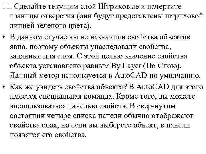 11. Сделайте текущим слой Штриховые и начертите границы отверстия (они будут представлены штриховой линией