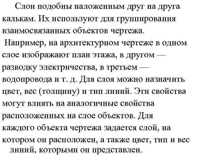 Слои подобны наложенным друг на друга калькам. Их используют для группирования взаимосвязанных объектов чертежа.