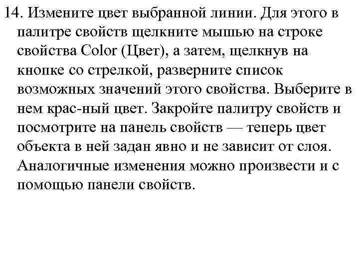 14. Измените цвет выбранной линии. Для этого в палитре свойств щелкните мышью на строке