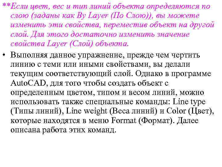 **Если цвет, вес и тип линий объекта определяются по слою (заданы как By Layer