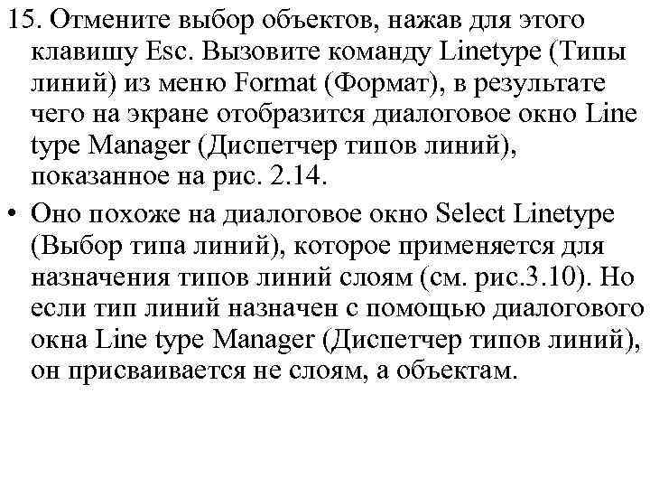 15. Отмените выбор объектов, нажав для этого клавишу Esc. Вызовите команду Linetype (Типы линий)