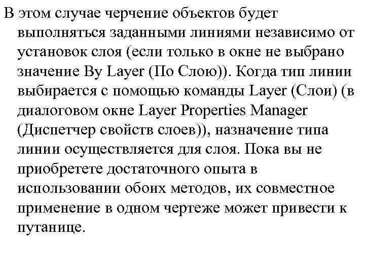 В этом случае черчение объектов будет выполняться заданными линиями независимо от установок слоя (если