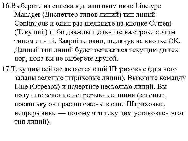 16. Выберите из списка в диалоговом окне Linetype Manager (Диспетчер типов линий) тип линий