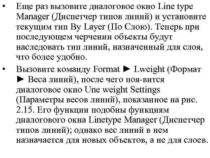  • • Еще раз вызовите диалоговое окно Line type Manager (Диспетчер типов линий)