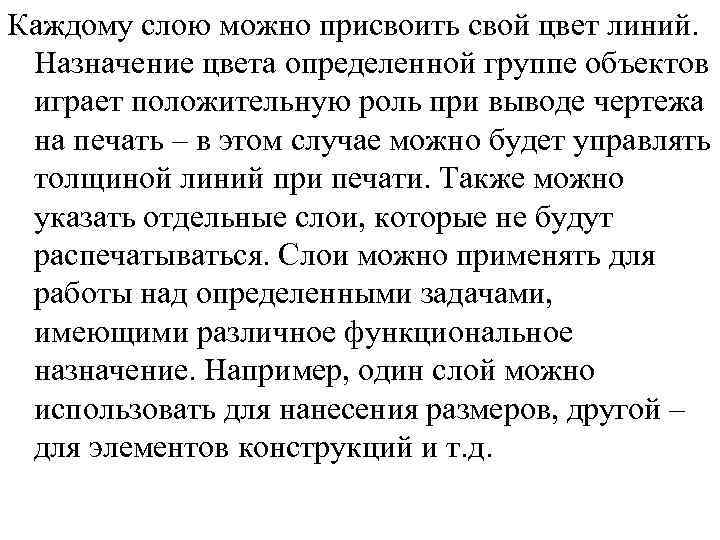 Каждому слою можно присвоить свой цвет линий. Назначение цвета определенной группе объектов играет положительную