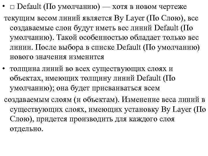  • □ Default (По умолчанию) — хотя в новом чертеже текущим весом линий