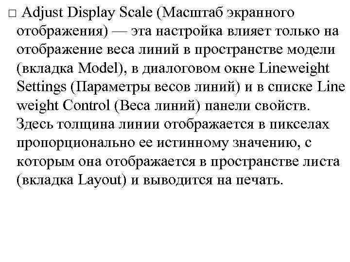 □ Adjust Display Scale (Масштаб экранного отображения) — эта настройка влияет только на отображение