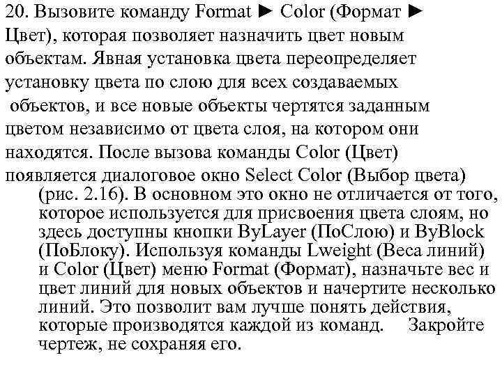 20. Вызовите команду Format ► Color (Формат ► Цвет), которая позволяет назначить цвет новым