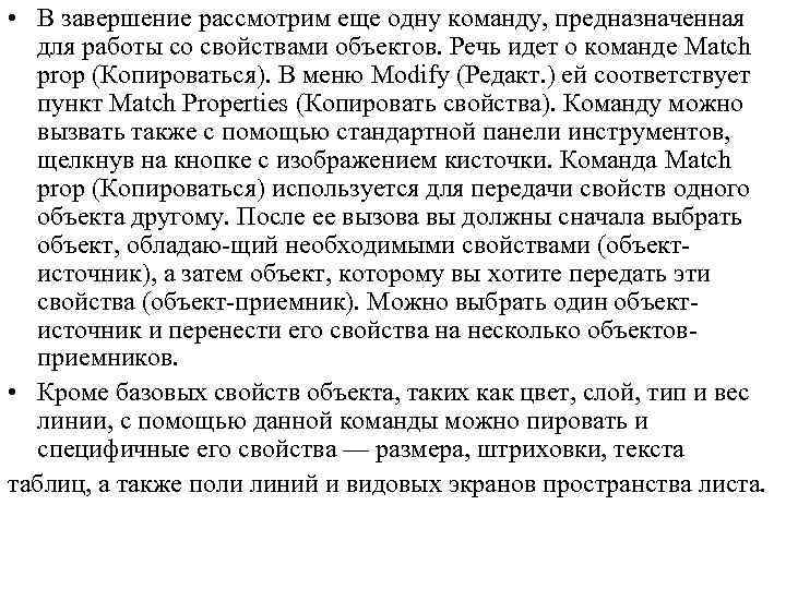  • В завершение рассмотрим еще одну команду, предназначенная для работы со свойствами объектов.