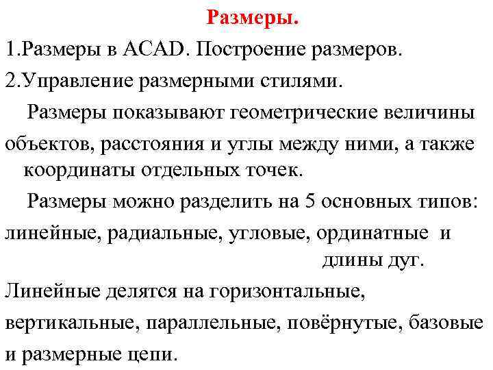 Размеры. 1. Размеры в ACAD. Построение размеров. 2. Управление размерными стилями. Размеры показывают геометрические