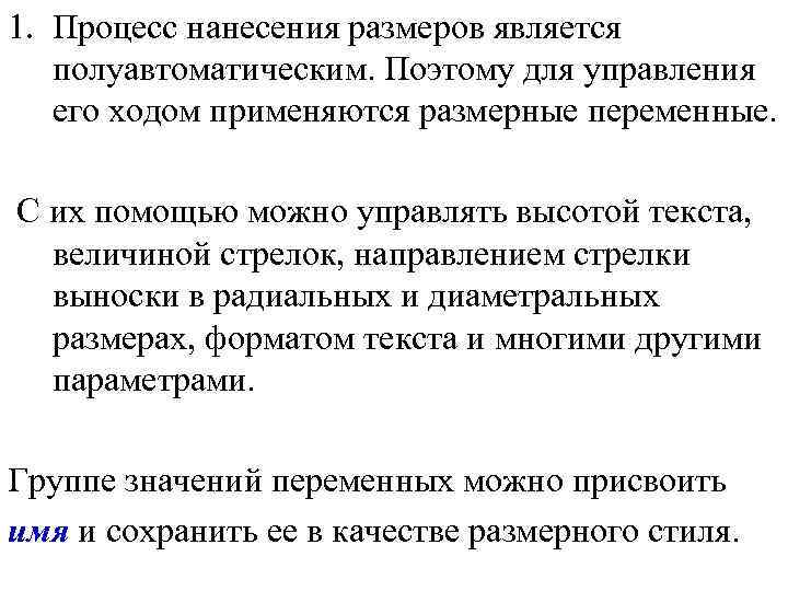 1. Процесс нанесения размеров является полуавтоматическим. Поэтому для управления его ходом применяются размерные переменные.