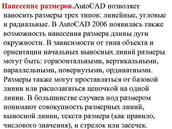 Нанесение размеров. Auto. CAD позволяет наносить размеры трех типов: линейные, угловые и радиальные. В