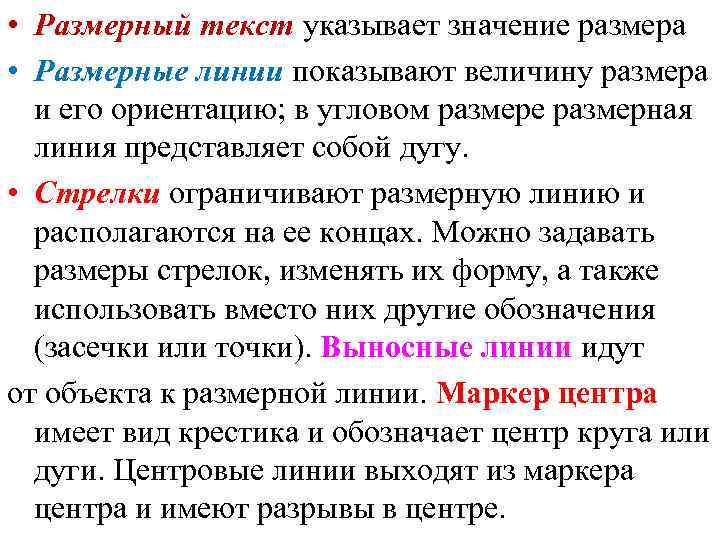  • Размерный текст указывает значение размера • Размерные линии показывают величину размера и