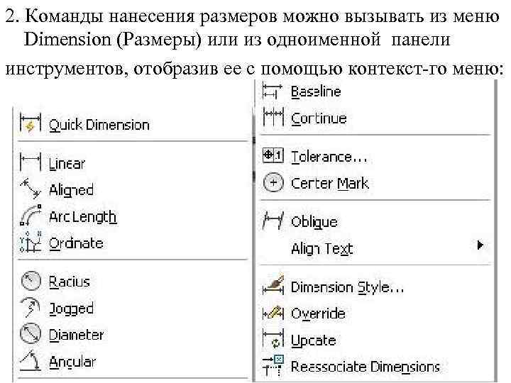 2. Команды нанесения размеров можно вызывать из меню Dimension (Размеры) или из одноименной панели